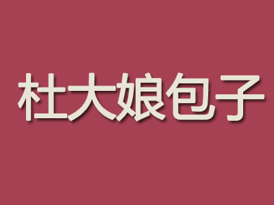 杜大娘包子品牌LOGO