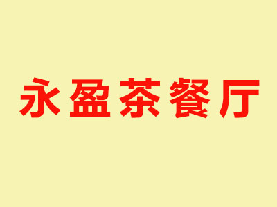 永盈茶餐厅品牌LOGO