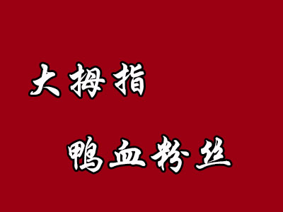 大拇指鸭血粉丝品牌LOGO