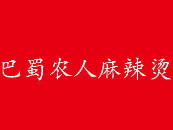 巴蜀农人麻辣烫加盟费