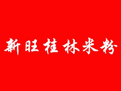 新旺桂林米粉加盟费