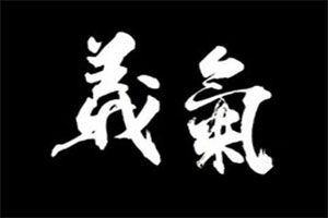 义气烤肉餐吧加盟费