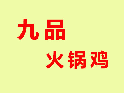 九品火锅鸡加盟费