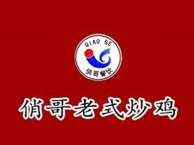 俏哥老式炒鸡加盟费