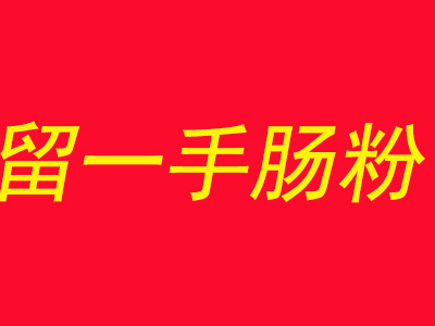 留一手肠粉品牌LOGO