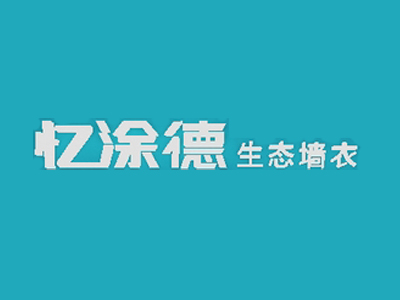 忆涂徳生态墙衣品牌LOGO