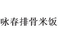 咏春排骨米饭加盟费