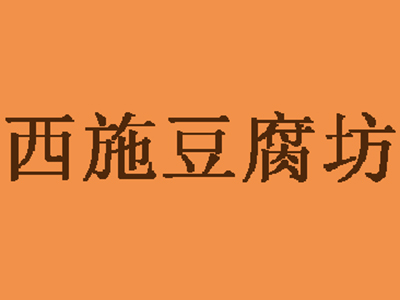 西施豆腐坊品牌LOGO