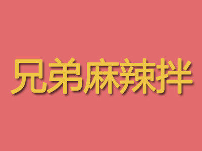 兄弟麻辣拌品牌LOGO