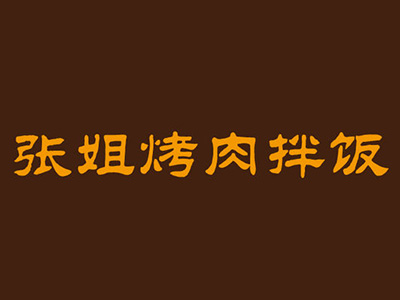 张姐烤肉拌饭品牌LOGO