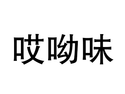 哎呦味肉夹馍品牌LOGO