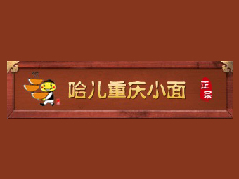 哈儿重庆小面品牌LOGO