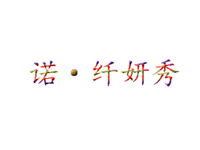 诺纤妍秀专业瘦身连锁品牌LOGO