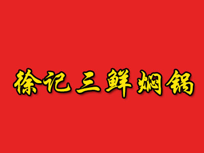 徐记三鲜焖锅品牌LOGO