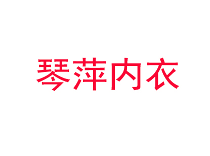 琴萍内衣品牌LOGO