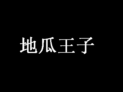 地瓜王子品牌LOGO