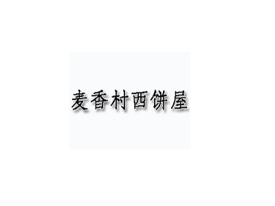 麦香村西饼屋加盟费