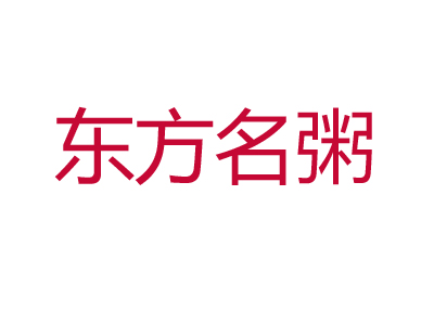 东方名粥加盟费
