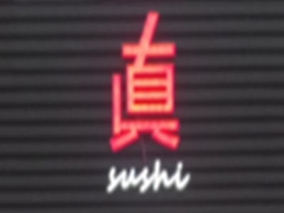 真寿司品牌LOGO