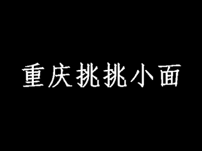 重庆挑挑小面品牌LOGO