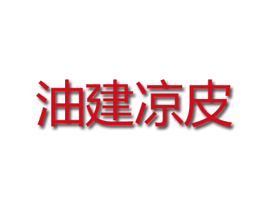 油建凉皮品牌LOGO