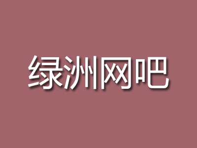 绿洲网吧加盟