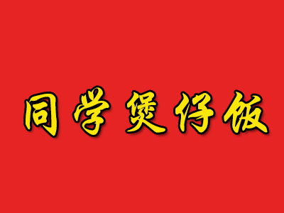 同学煲仔饭品牌LOGO