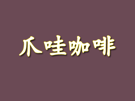 爪哇咖啡品牌LOGO