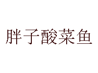 胖子酸菜鱼加盟费