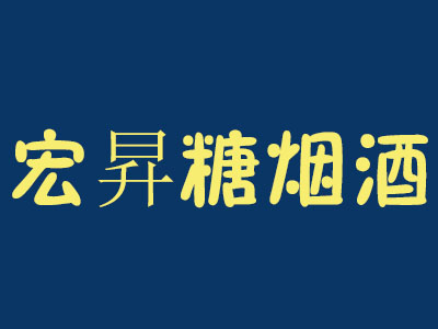 宏昇糖烟酒加盟费