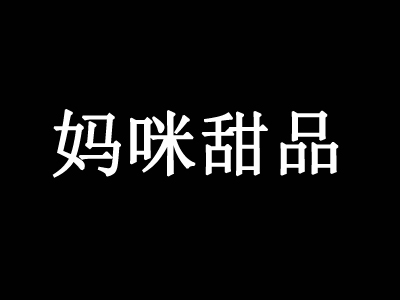 妈咪甜品加盟