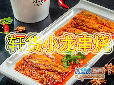 轩货小龙串烧加盟费
