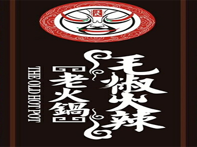 汪氏毛椒火辣火锅加盟费