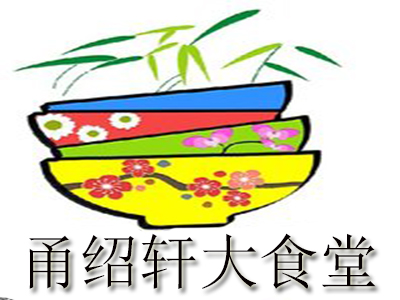 甬绍轩大食堂品牌LOGO