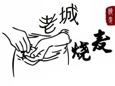 老城烧麦品牌LOGO