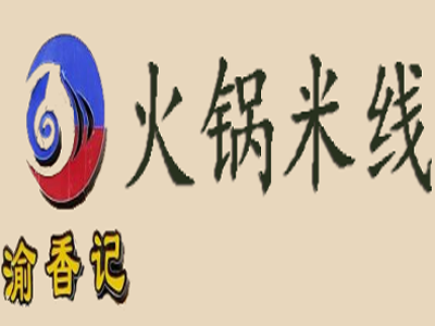 渝香记火锅米线加盟费