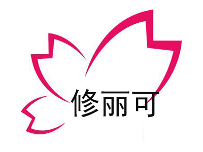 修丽可品牌LOGO