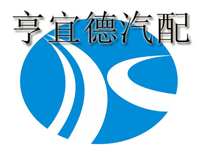 亨宜德汽配连锁品牌LOGO