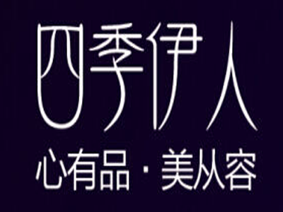 四季伊人品牌LOGO