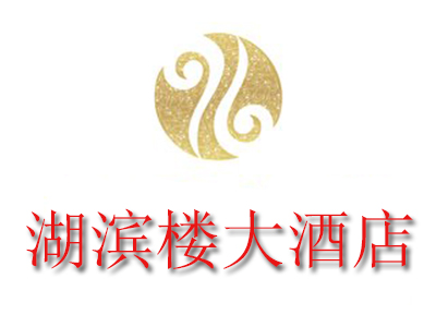 湖滨楼大酒店品牌LOGO