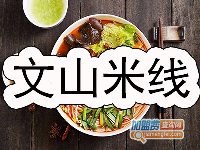 文山米线加盟费
