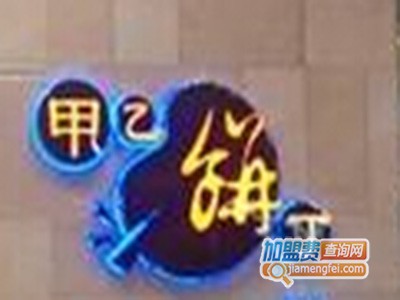 甲乙饼丁加盟费