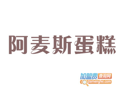 阿麦斯蛋糕加盟费