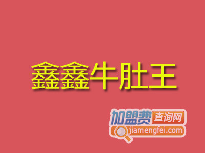 鑫鑫牛肚王加盟费