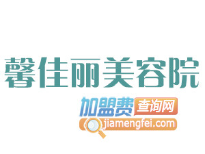 馨佳丽美容院品牌LOGO