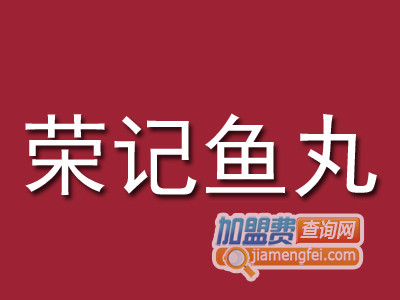 荣记鱼丸品牌LOGO