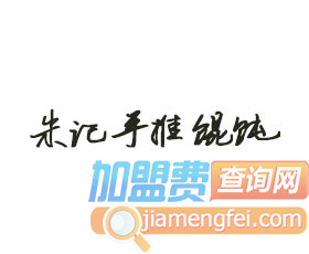 朱记手推馄饨品牌LOGO