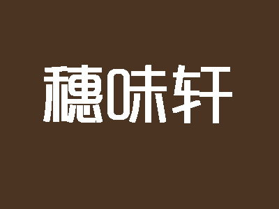 穗味轩加盟费