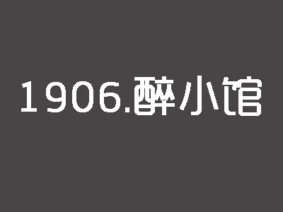 1906醉小馆加盟费