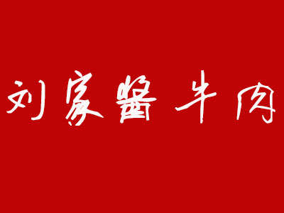 刘家酱牛肉品牌LOGO